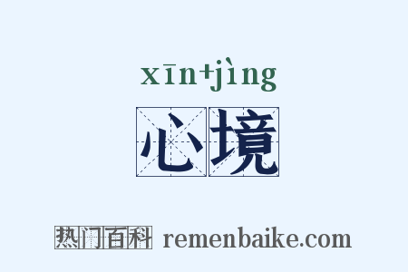 心境是什么意思的图片